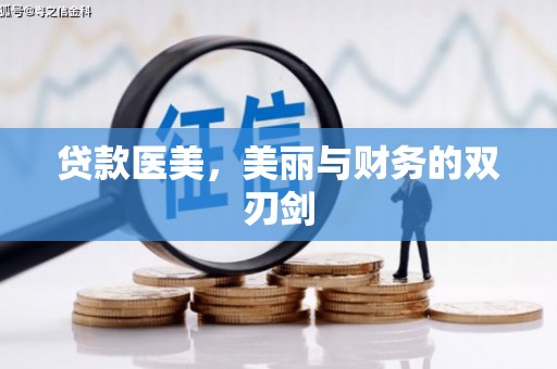 中正贷款医美，美丽与财务的双刃剑