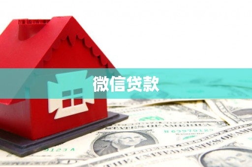 中正微信贷款