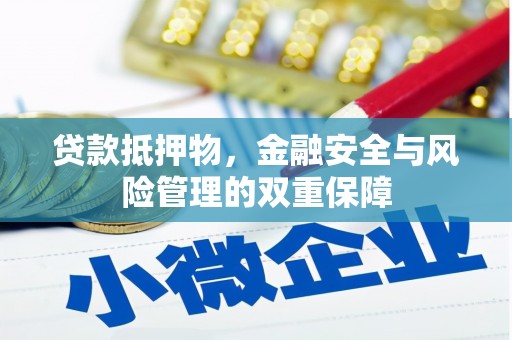 中正贷款抵押物，金融安全与风险管理的双重保障