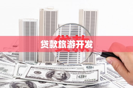 中正贷款旅游开发