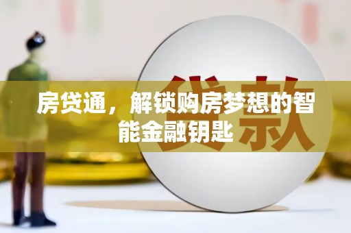 中正房贷通，解锁购房梦想的智能金融钥匙