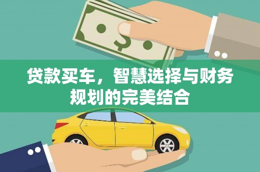 中正贷款买车，智慧选择与财务规划的完美结合