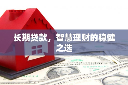 中正长期贷款，智慧理财的稳健之选