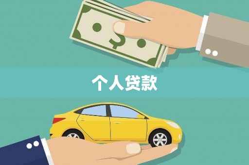 中正个人贷款