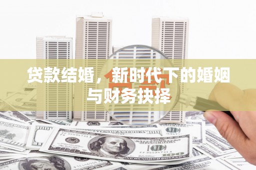 中正贷款结婚，新时代下的婚姻与财务抉择