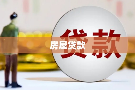 中正房屋贷款