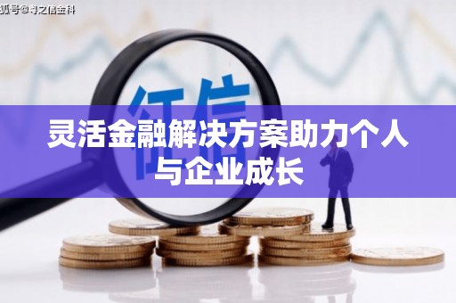 中正灵活金融解决方案助力个人与企业成长