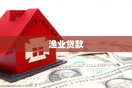中正渔业贷款