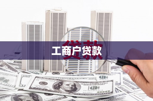 中正工商户贷款