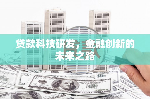 中正贷款科技研发，金融创新的未来之路