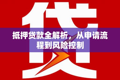 中正抵押贷款全解析，从申请流程到风险控制