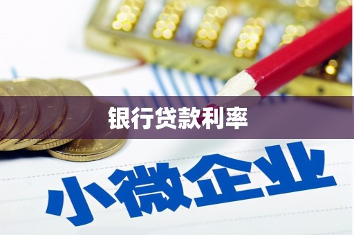 中正银行贷款利率