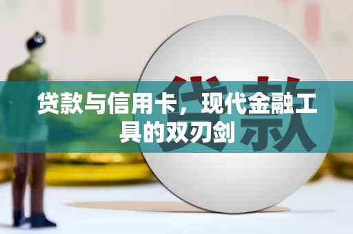 中正贷款与信用卡，现代金融工具的双刃剑