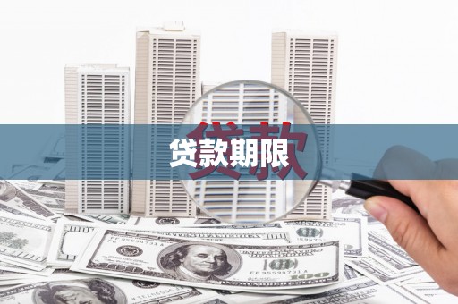 中正贷款期限