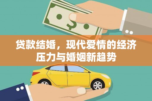 中正贷款结婚，现代爱情的经济压力与婚姻新趋势