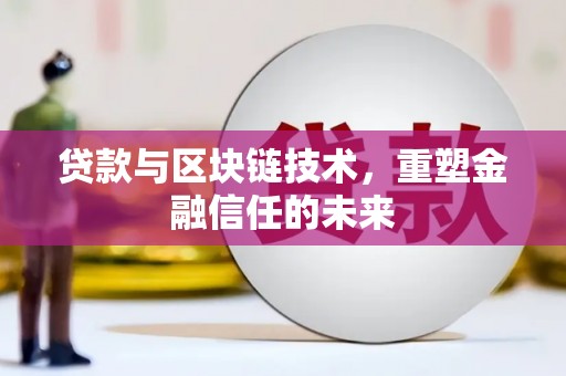 中正贷款与区块链技术，重塑金融信任的未来