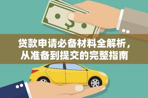 中正贷款申请必备材料全解析，从准备到提交的完整指南