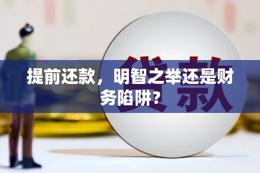 中正提前还款，明智之举还是财务陷阱？