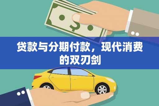 中正贷款与分期付款，现代消费的双刃剑