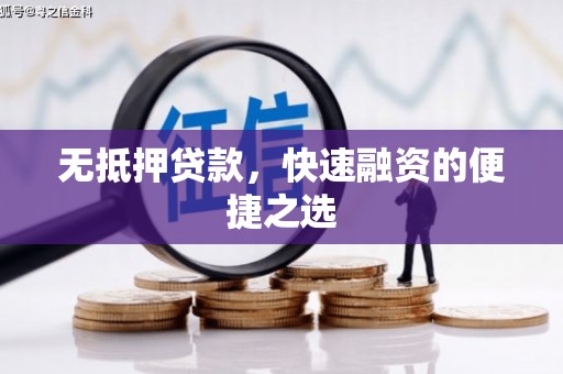 中正无抵押贷款，快速融资的便捷之选
