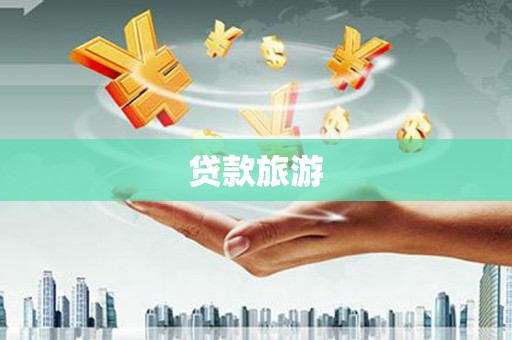 中正贷款旅游