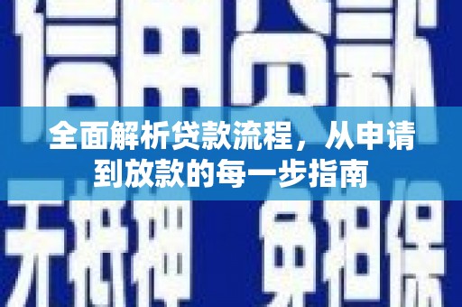 中正全面解析贷款流程，从申请到放款的每一步指南