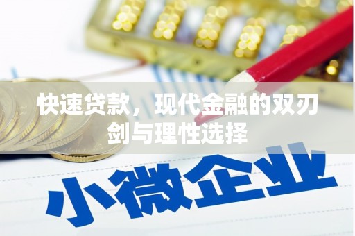 中正快速贷款，现代金融的双刃剑与理性选择
