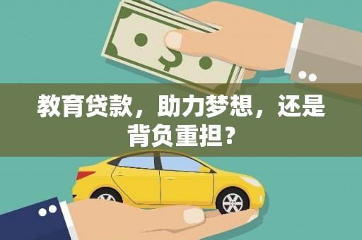 中正教育贷款，助力梦想，还是背负重担？