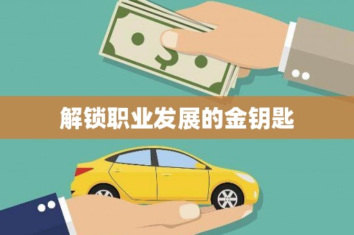 中正解锁职业发展的金钥匙