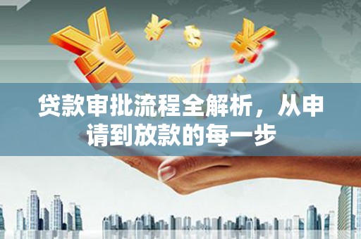中正贷款审批流程全解析，从申请到放款的每一步