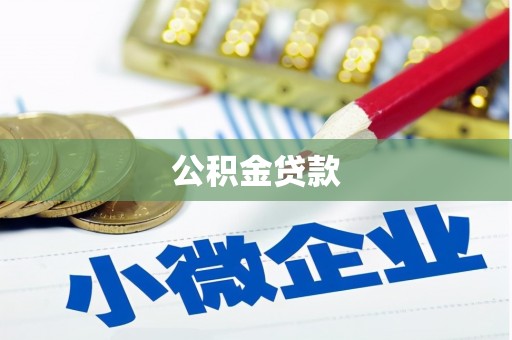 中正公积金贷款