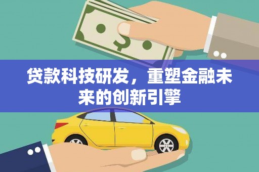 中正贷款科技研发，重塑金融未来的创新引擎