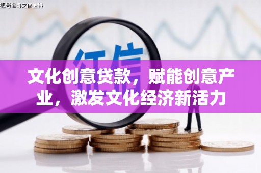 中正文化创意贷款，赋能创意产业，激发文化经济新活力