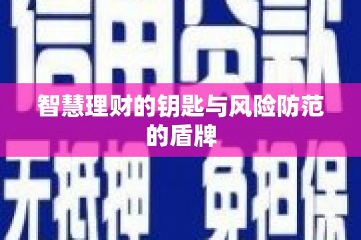 中正智慧理财的钥匙与风险防范的盾牌