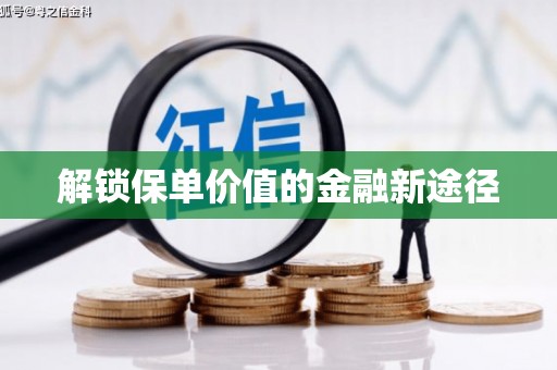 中正解锁保单价值的金融新途径