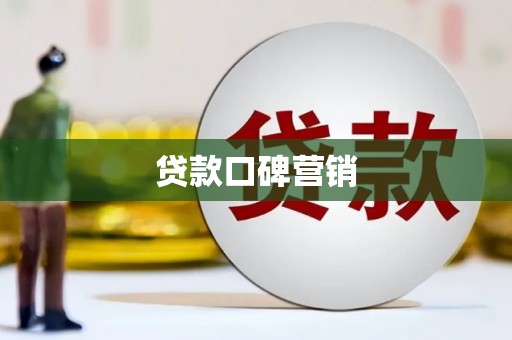 中正贷款口碑营销