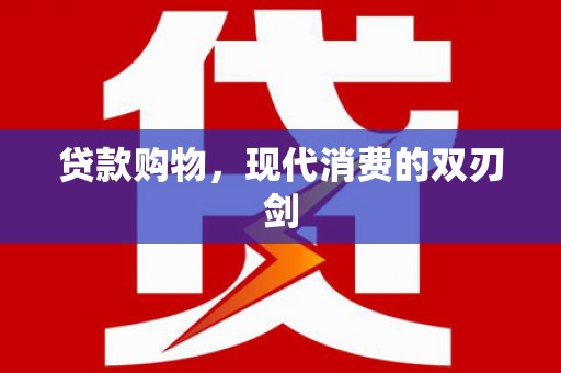 中正贷款购物，现代消费的双刃剑