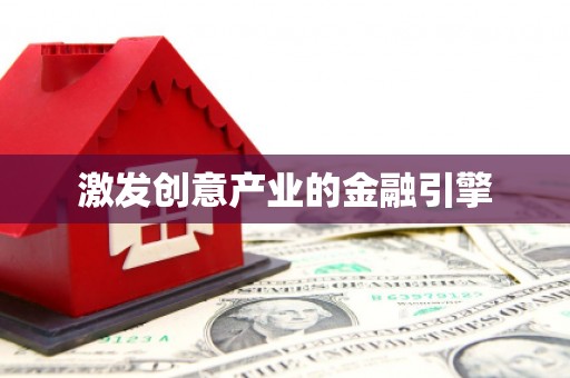 中正激发创意产业的金融引擎