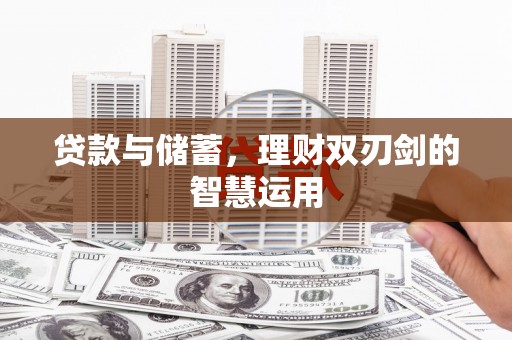 中正贷款与储蓄，理财双刃剑的智慧运用