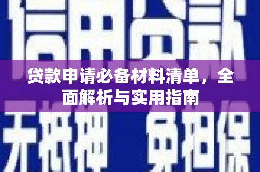 中正贷款申请必备材料清单，全面解析与实用指南
