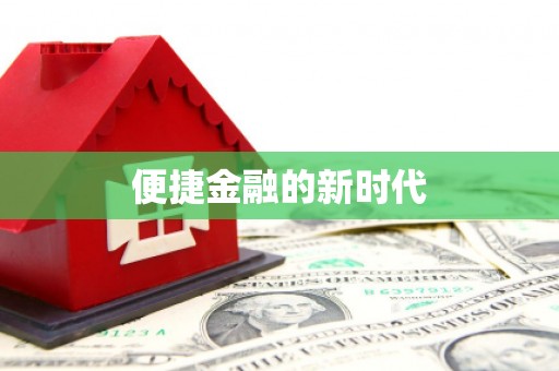 中正便捷金融的新时代