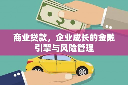 中正商业贷款，企业成长的金融引擎与风险管理