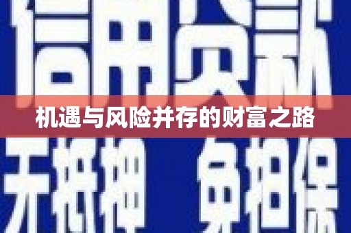 中正机遇与风险并存的财富之路
