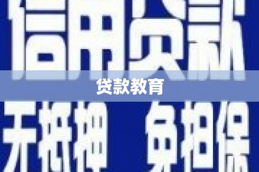 中正贷款教育