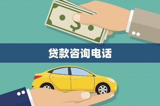中正贷款咨询电话