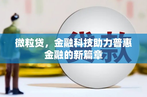 中正微粒贷，金融科技助力普惠金融的新篇章
