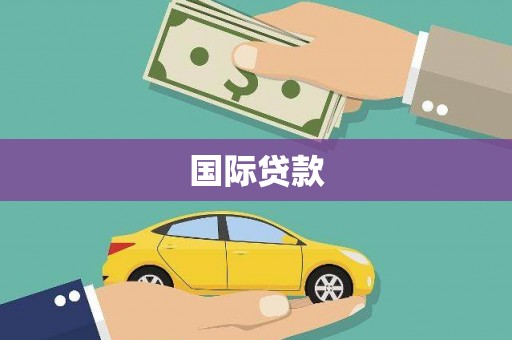 中正国际贷款