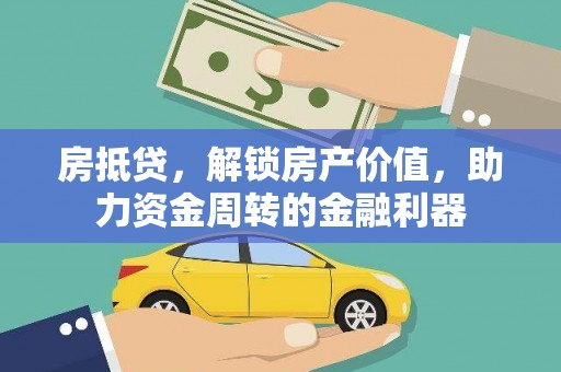 中正房抵贷，解锁房产价值，助力资金周转的金融利器