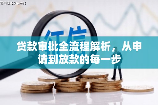 中正贷款审批全流程解析，从申请到放款的每一步