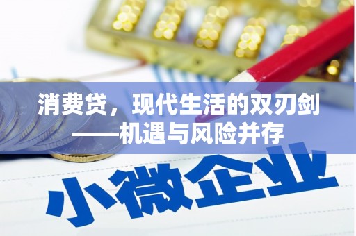 中正消费贷，现代生活的双刃剑——机遇与风险并存